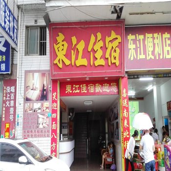 东莞东江商务住宿