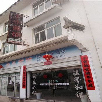 婺源金乐客馆酒店提供图片