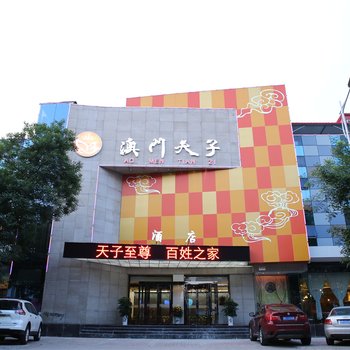 三门峡澳门天子商务酒店酒店提供图片