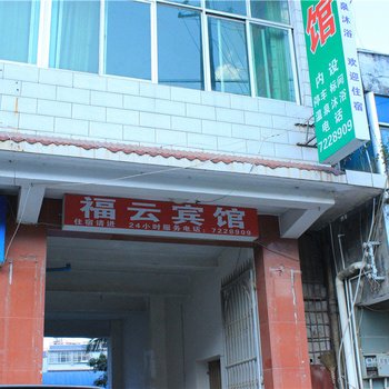 澜沧福云宾馆