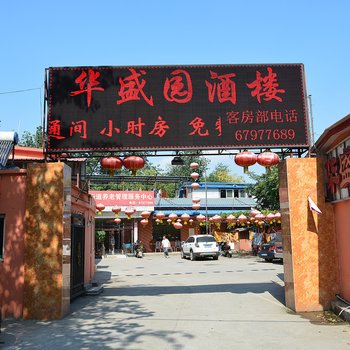 北京华盛园酒楼