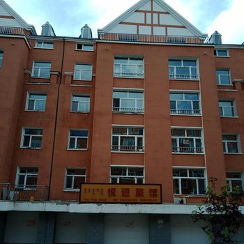 阿尔山悦迎旅馆