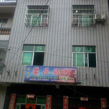 阳新馨居旅馆酒店提供图片