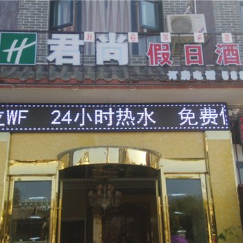 会理君尚假日酒店酒店提供图片