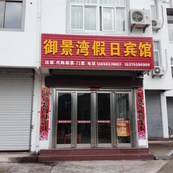 歙县深渡御景湾假日宾馆