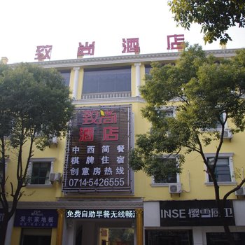 黄石致尚酒店酒店提供图片