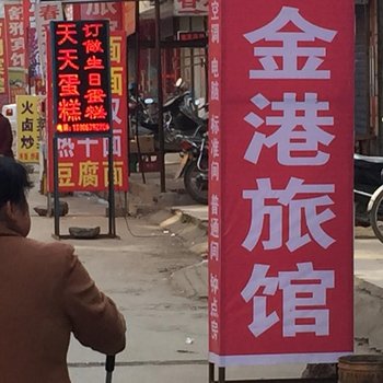 枣阳襄阳金港旅馆新雅店