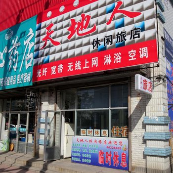 桦甸天地人休闲旅店