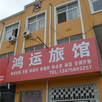 青岛即墨鸿运旅馆酒店提供图片
