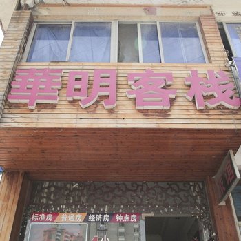 无锡华明快捷旅店酒店提供图片