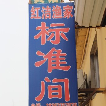 日照红洁渔家酒店提供图片