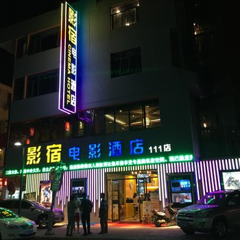 苏州观前街影宿电影主题酒店(拙政园平江路店)酒店提供图片