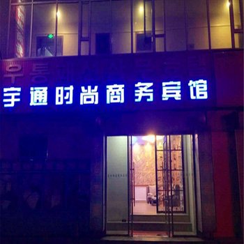 延吉宇通时尚商务宾馆酒店提供图片