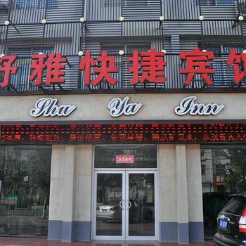 南宫舒雅快捷酒店酒店提供图片