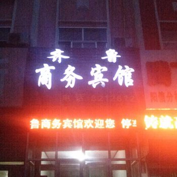 阳信齐鲁宾馆酒店提供图片