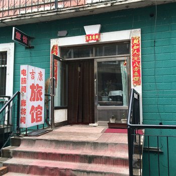 鹤岗吉康旅馆酒店提供图片