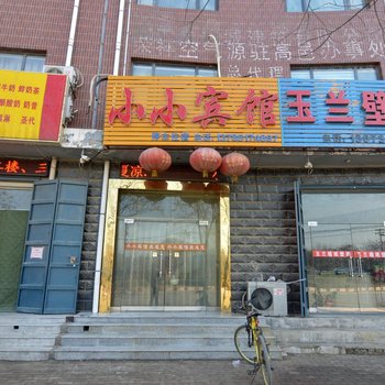 高邑小小宾馆