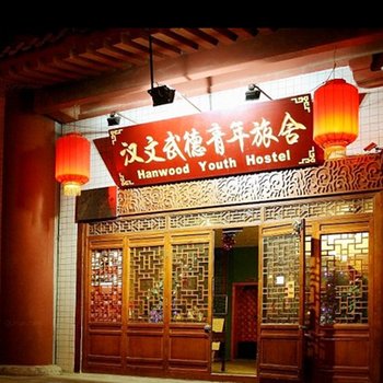 西安汉文武德青年旅舍图片1