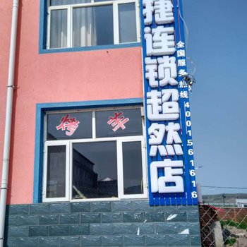 驿捷度假连锁酒店(超然店)酒店提供图片