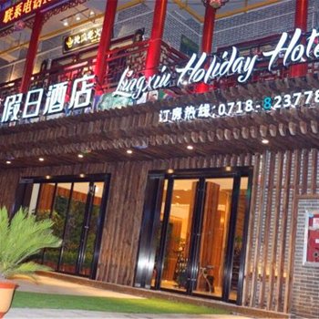 恩施灵秀假日酒店