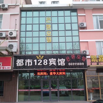 青岛都市128宾馆