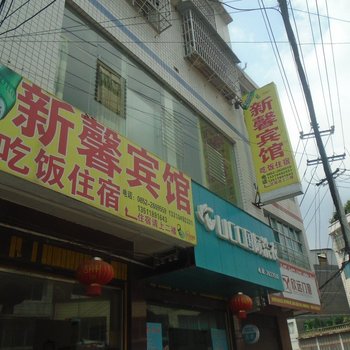 习水新馨宾馆酒店提供图片