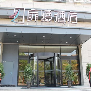 青岛扉缦酒店(城阳青威路店)