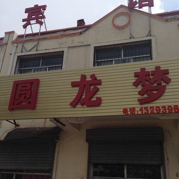 右玉圆龙梦宾馆酒店提供图片