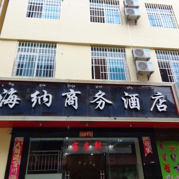 西双版纳海纳商务酒店酒店提供图片