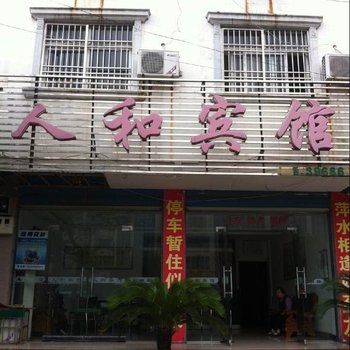 潜山人和宾馆酒店提供图片