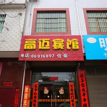 西安高陵高迈宾馆