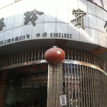 平阳鳌江华玲宾馆酒店提供图片