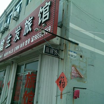 即墨生发旅馆酒店提供图片