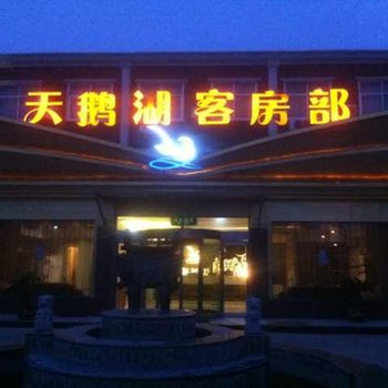 安阳天鹅湖宾馆酒店提供图片