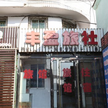 铁岭丰盈旅馆酒店提供图片