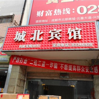 成都城北宾馆