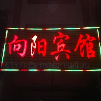 齐河向阳宾馆酒店提供图片