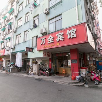 金华万全宾馆