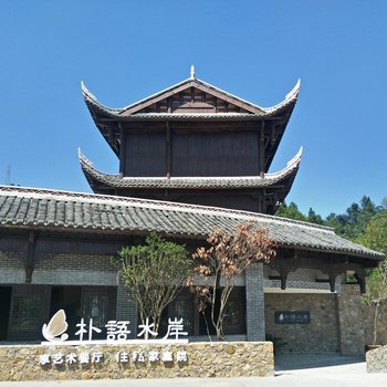 独山朴语水岸酒店