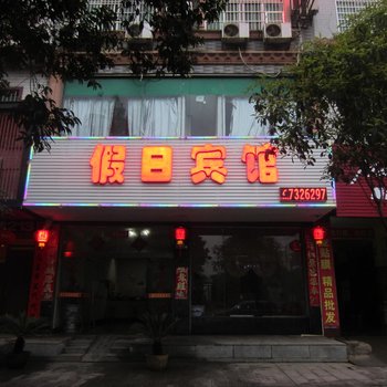 宁远假日宾馆酒店提供图片