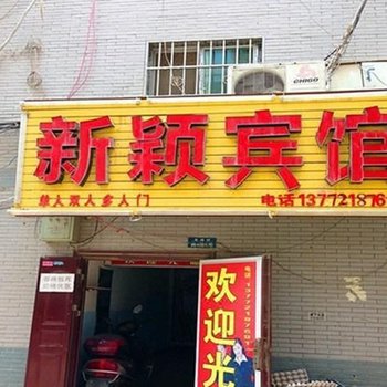 新颖宾馆(西安北钱村店)
