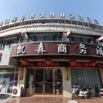 启东市凯森商务酒店酒店提供图片