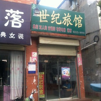 商丘世纪旅馆酒店提供图片