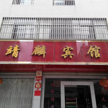 曲靖靖麟宾馆