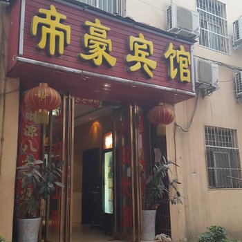 平顶山帝豪宾馆酒店提供图片