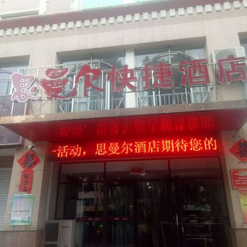 龙口思曼尔快捷酒店
