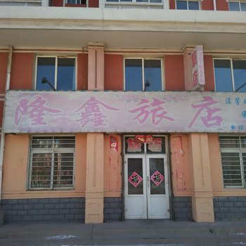 阜新市隆鑫旅店