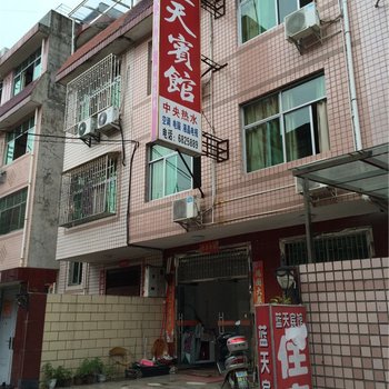 宁化蓝天商务宾馆酒店提供图片