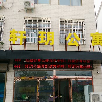 封丘轩玥公寓