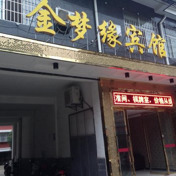 应城金梦缘宾馆酒店提供图片